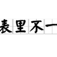 表里不一(成語意思) 表里不一(成語意思)