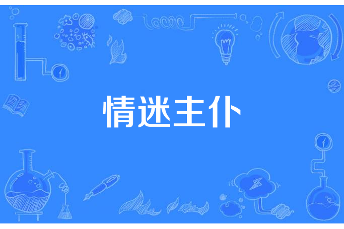 情迷主僕 情迷主僕