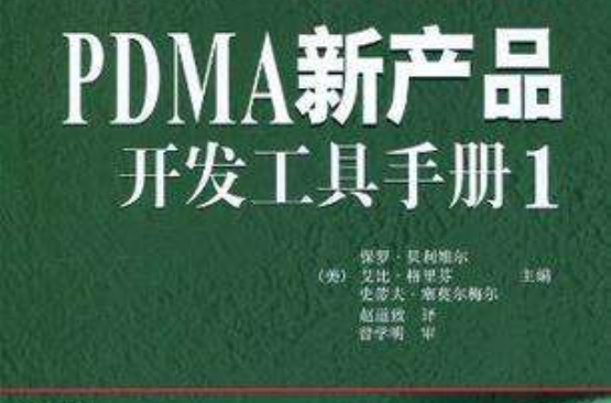 PDMA新產品開發工具手冊1