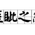 睚眥之怨 睚眥之怨