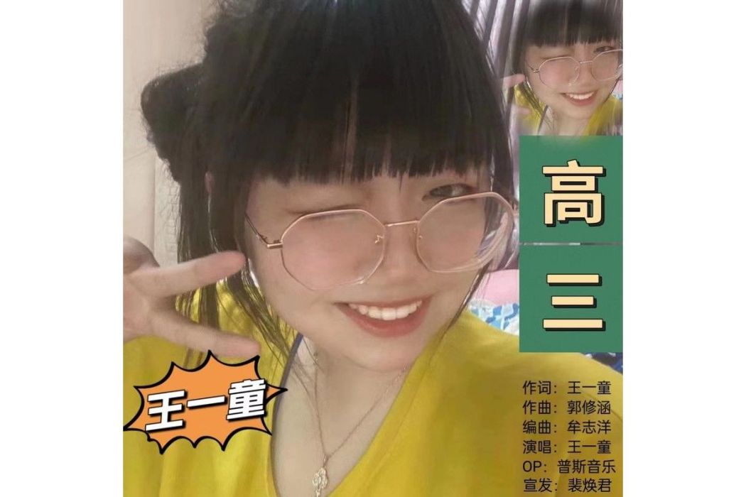 高三(王一童演唱歌曲) 高三(王一童演唱歌曲)