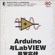 Arduino與LabVIEW開發實戰 Arduino與LabVIEW開發實戰