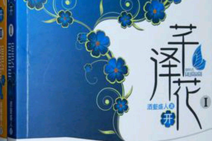 芊澤花開 芊澤花開