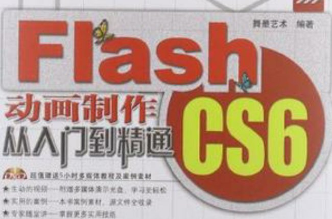 Flash CS6動畫製作從入門到精通