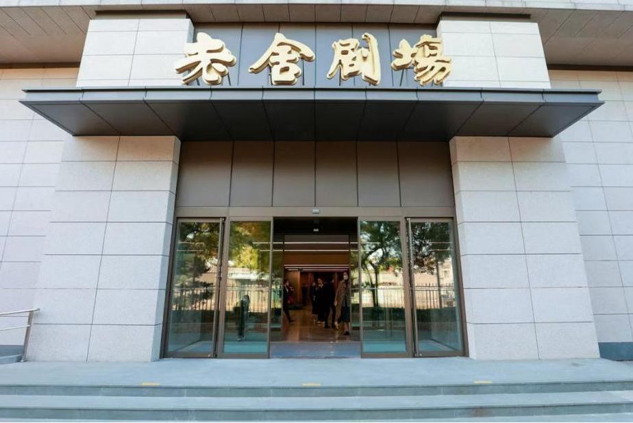 老舍劇場 老舍劇場