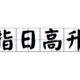 指日高升 指日高升