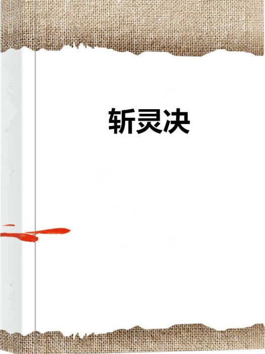 斬靈決 斬靈決