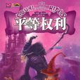 平等權利 平等權利
