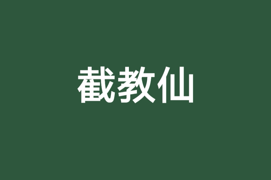 截教仙 截教仙
