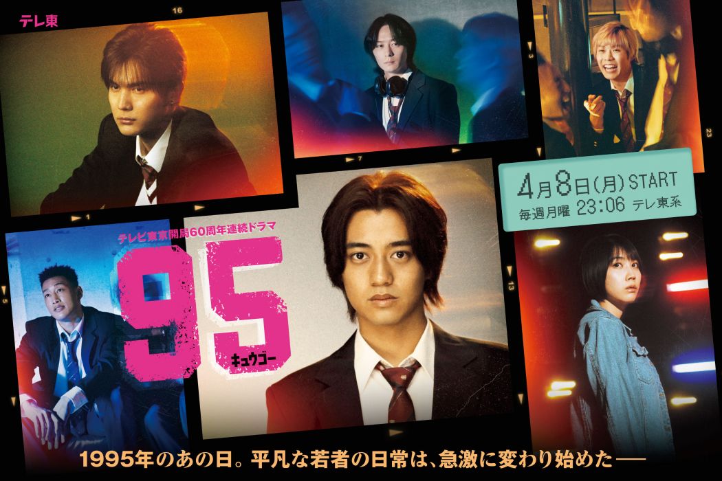 95(由高橋海人主演的東京電視台60周年紀念連續劇) 95(由高橋海人主演的東京電視台60周年紀念連續劇)