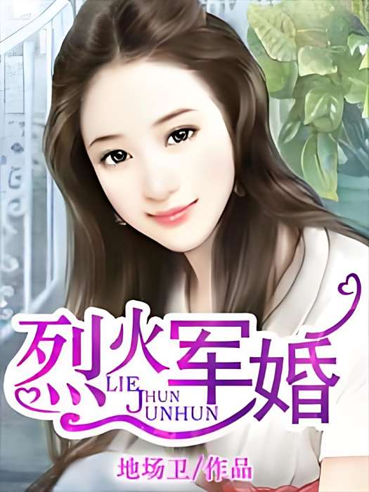 烈火軍婚 烈火軍婚