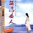 台灣女人 台灣女人