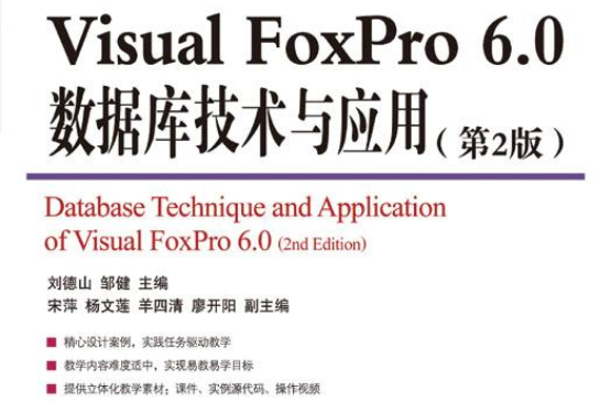 VisualFoxPro6.0資料庫技術與套用