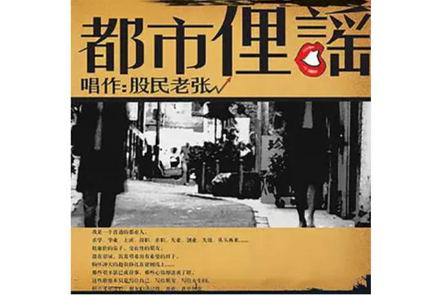 股民老張(股民老張演唱歌曲) 股民老張(股民老張演唱歌曲)