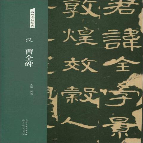 漢曹全碑(2018年天津人民美術出版社出版的圖書) 漢曹全碑(2018年天津人民美術出版社出版的圖書)