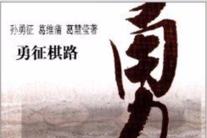 勇征棋路 勇征棋路