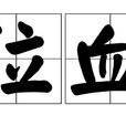 泣血 泣血