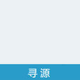 尋源 尋源