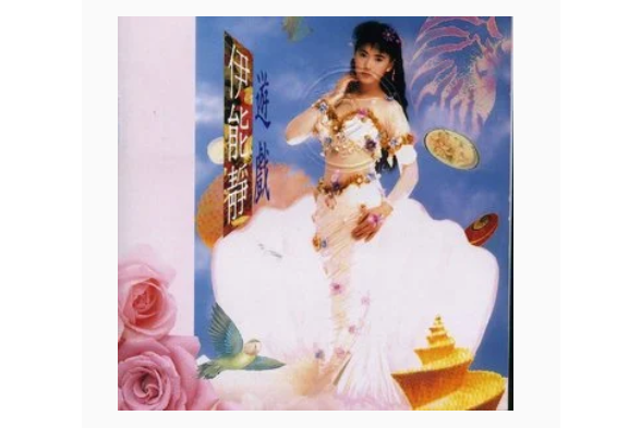 我等你(伊能靜《遊戲》專輯中的歌曲) 我等你(伊能靜《遊戲》專輯中的歌曲)