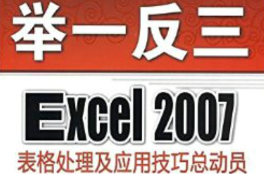 舉一反三：Excel 2007表格處理及套用技巧總動員