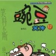 豌豆笑傳-17 豌豆笑傳-17