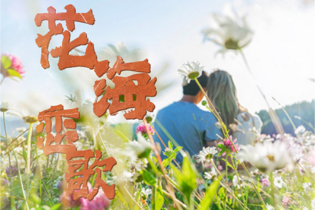 花海戀歌(傲日其愣演唱歌曲) 花海戀歌(傲日其愣演唱歌曲)