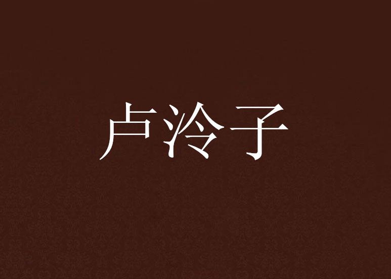 盧泠子 盧泠子
