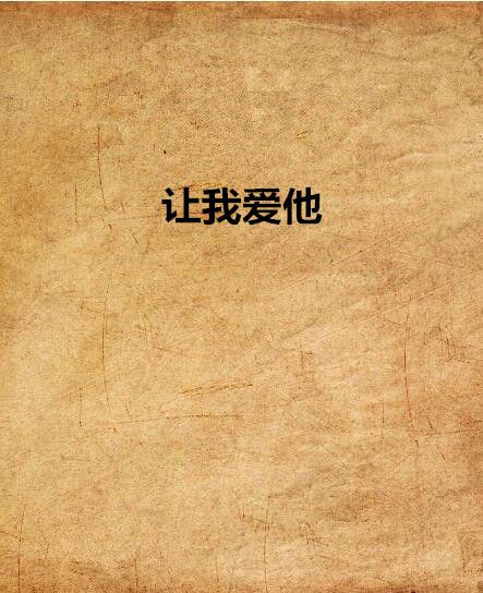 讓我愛他 讓我愛他