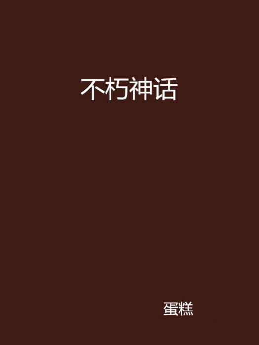 不朽神話 不朽神話