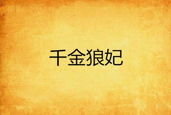 千金狼妃 千金狼妃
