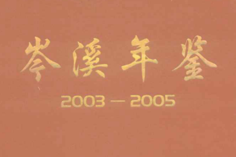岑溪年鑑 岑溪年鑑