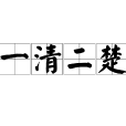 一清二楚