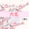 六元(小說) 六元(小說)