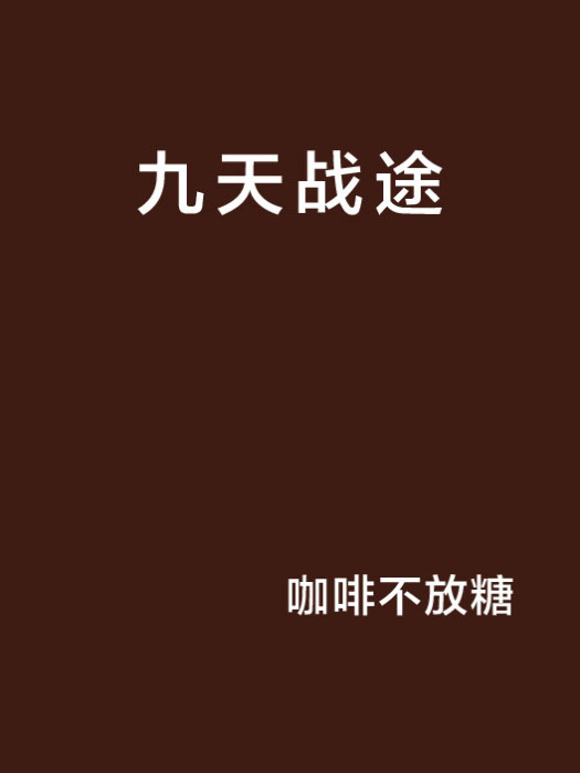 九天戰途