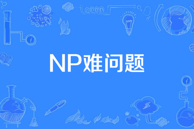 NP難問題 NP難問題
