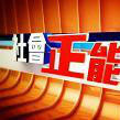 社會正能量 社會正能量