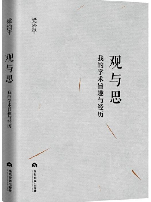 觀與思 觀與思