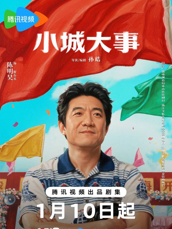小城大事(2026年孫皓執導的電視劇)