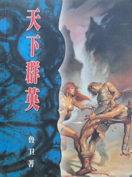 天下群英 天下群英