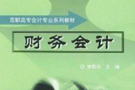 財務會計(2004年機械工業出版社出版的圖書) 財務會計(2004年機械工業出版社出版的圖書)
