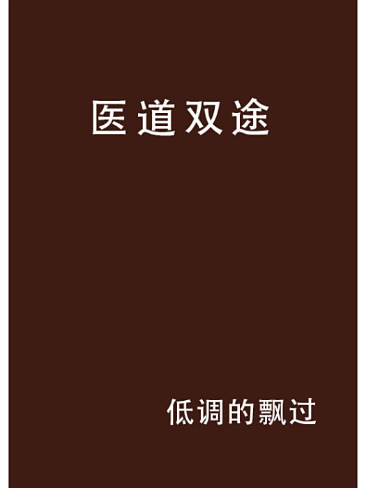 醫道雙途