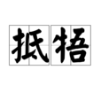 牴牾 牴牾