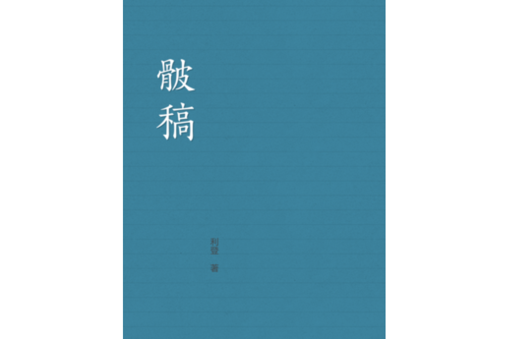 骳稿 骳稿