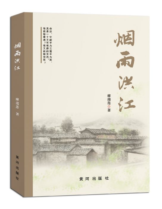 煙雨洪江(濃縮古商城人家百年滄桑史的小說) 煙雨洪江(濃縮古商城人家百年滄桑史的小說)