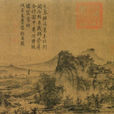 茂林遠岫圖 茂林遠岫圖