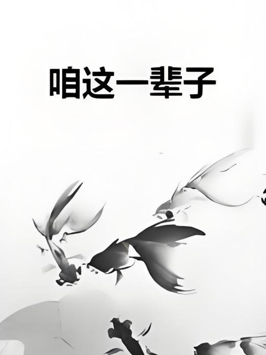 咱這一輩子 咱這一輩子