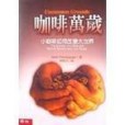 咖啡萬歲 咖啡萬歲