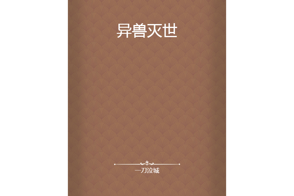 異獸滅世 異獸滅世