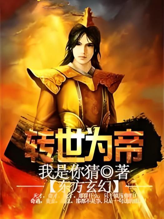 轉世為帝 轉世為帝