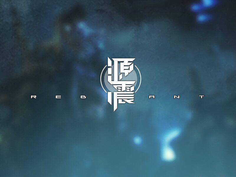 源震 源震
